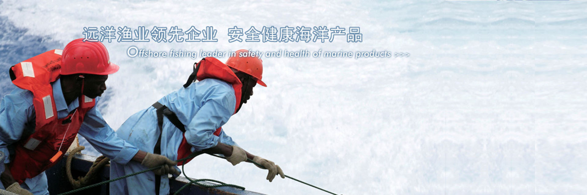 遠洋漁業領先企業 安全健康海洋產品